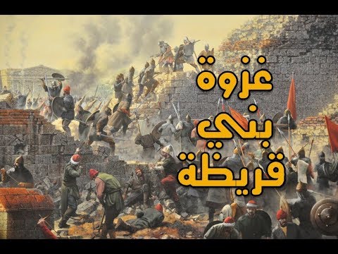 أحداث غزوة بني قريظة 